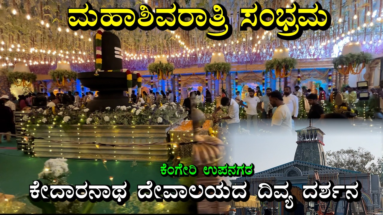 ಶಿವರಾತ್ರಿ ಪ್ರಯುಕ್ತ ಕೇದಾರನಾಥ ಸ್ವಾಮಿ ದೇವಾಲಯದ ದಿವ್ಯ ದರ್ಶನ| ಮಹಾಶಿವರಾತ್ರಿ ಸಂಭ್ರಮ |ಕೆಂಗೇರಿ ಉಪನಗರ