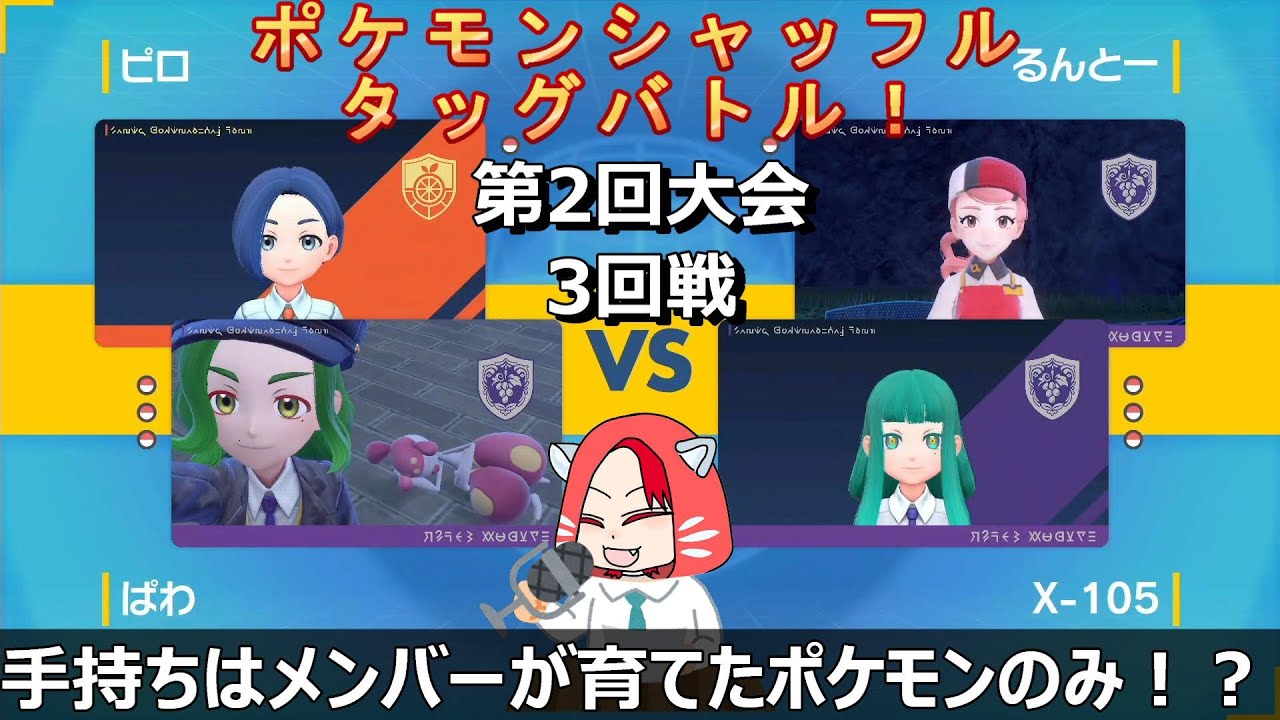 【ポケットモンスター スカーレット】#83 第2回 バカトリオのポケモンシャッフルタッグバトル！ (3戦目)＆鬼退治フェス 上級。