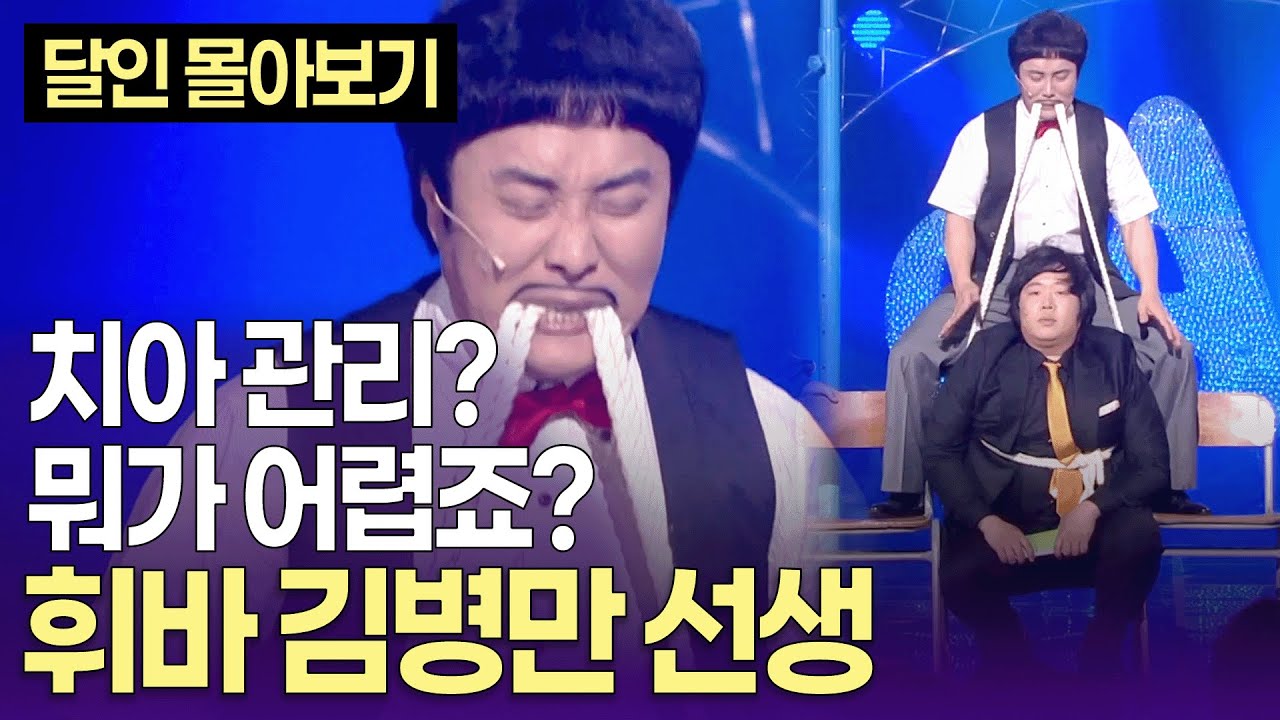 [개콘 달인] 저는 돼지도 거뜬히 들어올리는 사람. 치아의 달인 '휘바' 김병만 선생 ㅣ KBS  090607-090830 방송