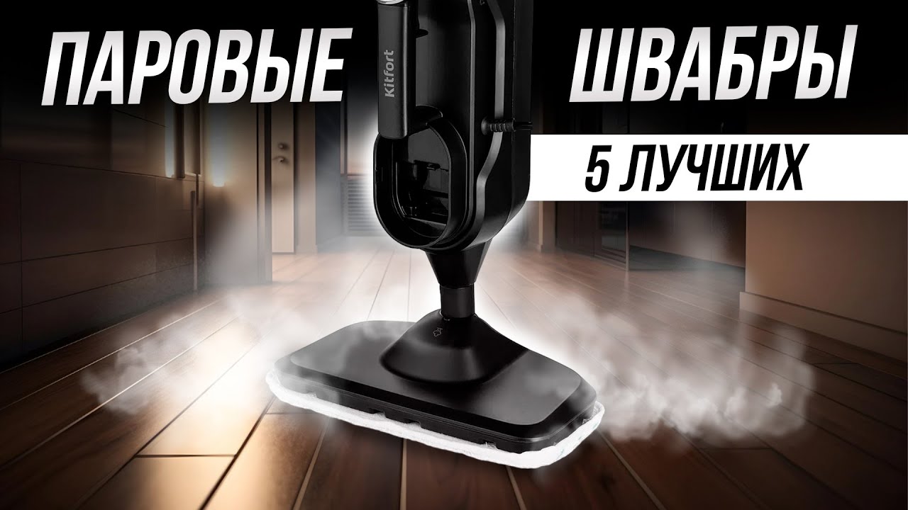 Лучшие паровые швабры для дома // ТОП-5