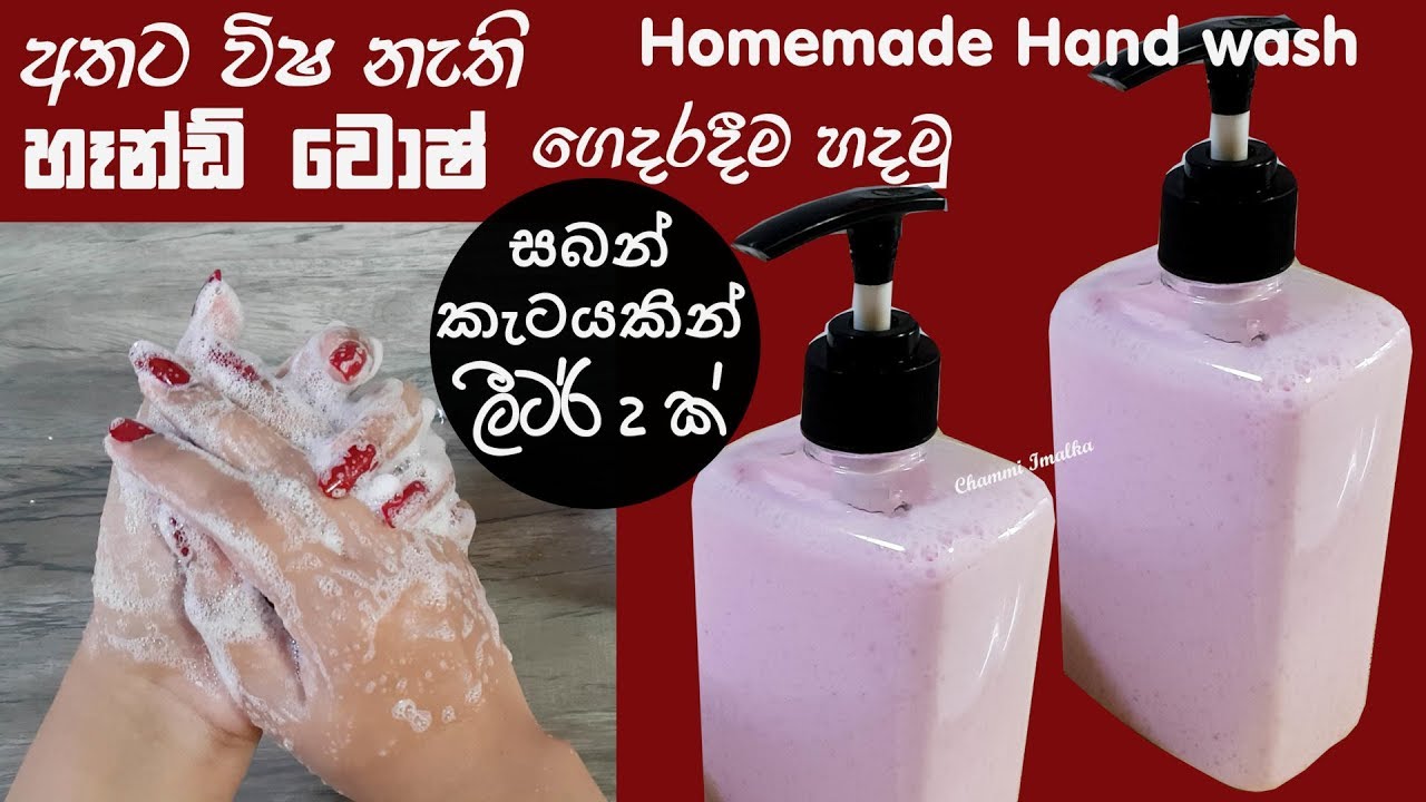 හෑන්ඩ් වොශ් ලීටර් 2 ක් ගෙදරදීම හදමු ❤ Homemade Handwash - 2 Litre by Chammi