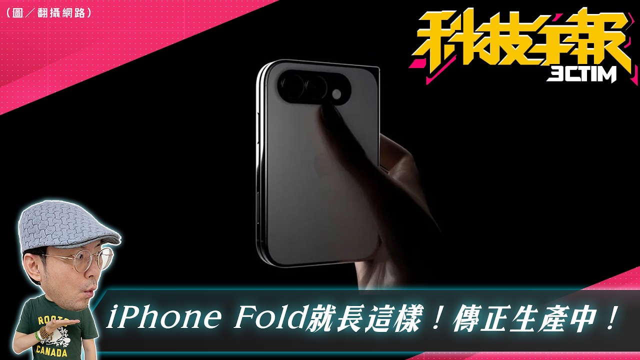 iPhone Fold摺疊機真的量產中？！三星Galaxy S26 親民版曝光｜手機又要漲價？高階新機恐再貴6000