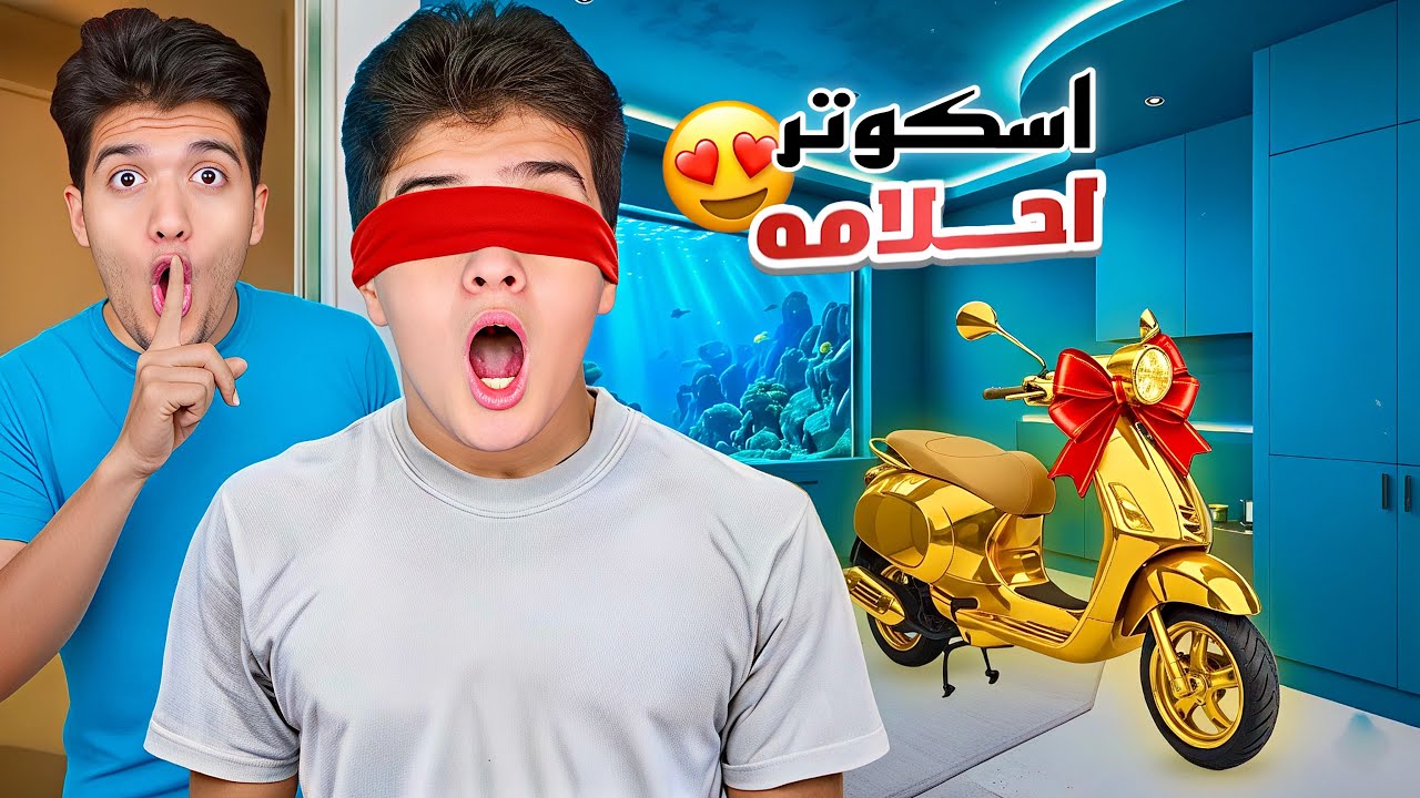 فاجأت اخويا الصغير باسكوتر احلامه 😍 ( راح فيها من الفرحه ) 🥹 !!