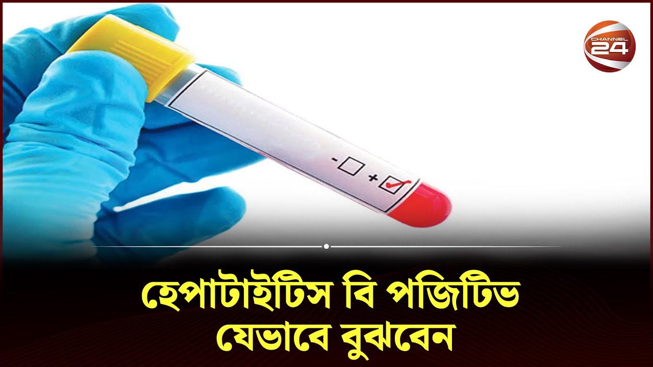 হেপাটাইটিস বি কীভাবে ছড়ায় | Hepatitis B | Channel 24
