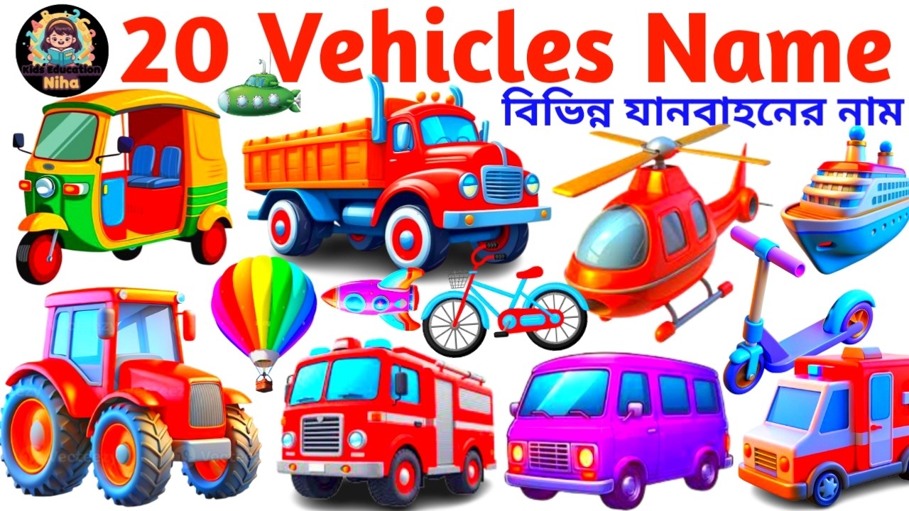 Vehicles Name | 20 Transport Names in English | বিভিন্ন যানবাহনের নাম | Kids Learning