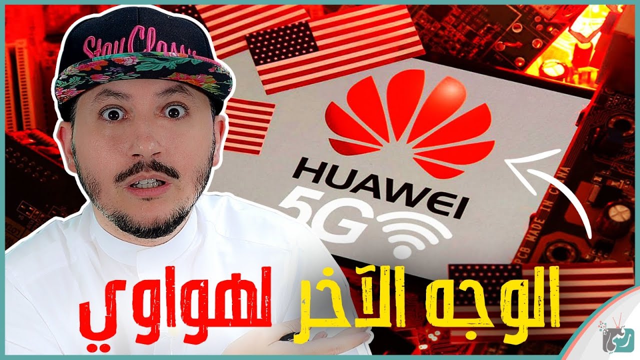 حظر هواوي في امريكا. كيف اجتمعت الشركات ضد العملاق الصيني (القصة كاملة)