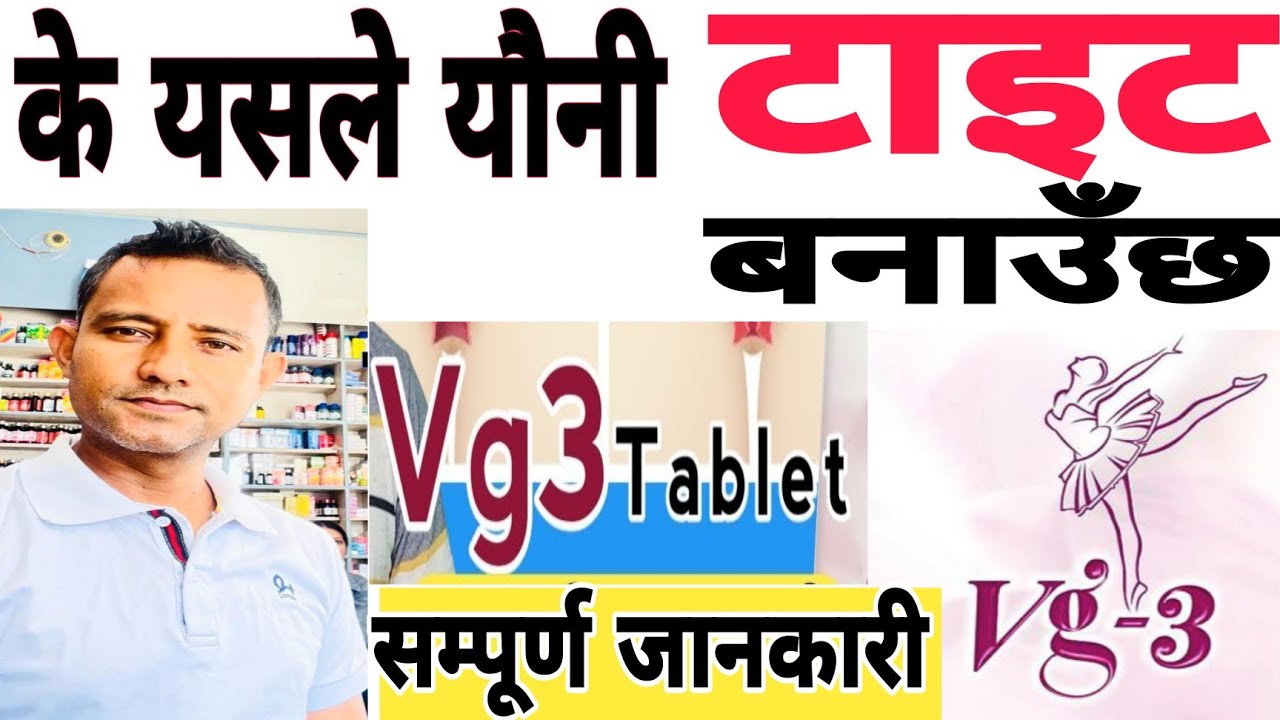 vg3 tablet in Nepali! महिलाको यौनी टाइट बनाउने के साँच्चै काम गर्छ र यसबाट कस्तो असरहरू हुन्छ।