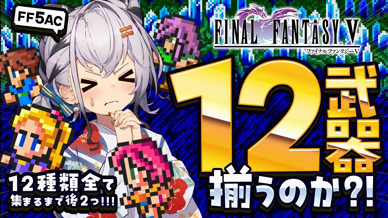 【FF5AC】伝説の12ルーンアクスまで残り2個？？古の洞窟～！🫡 FF5で不思議のダンジョン  #77【ファイナルファンタジー5   FINAL FANTASY V 】