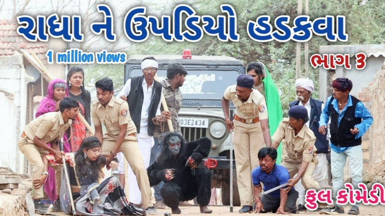 રાધા ને ઉપડો હડકવા ભાગ 3 | comedian vipul | gujarati comedy