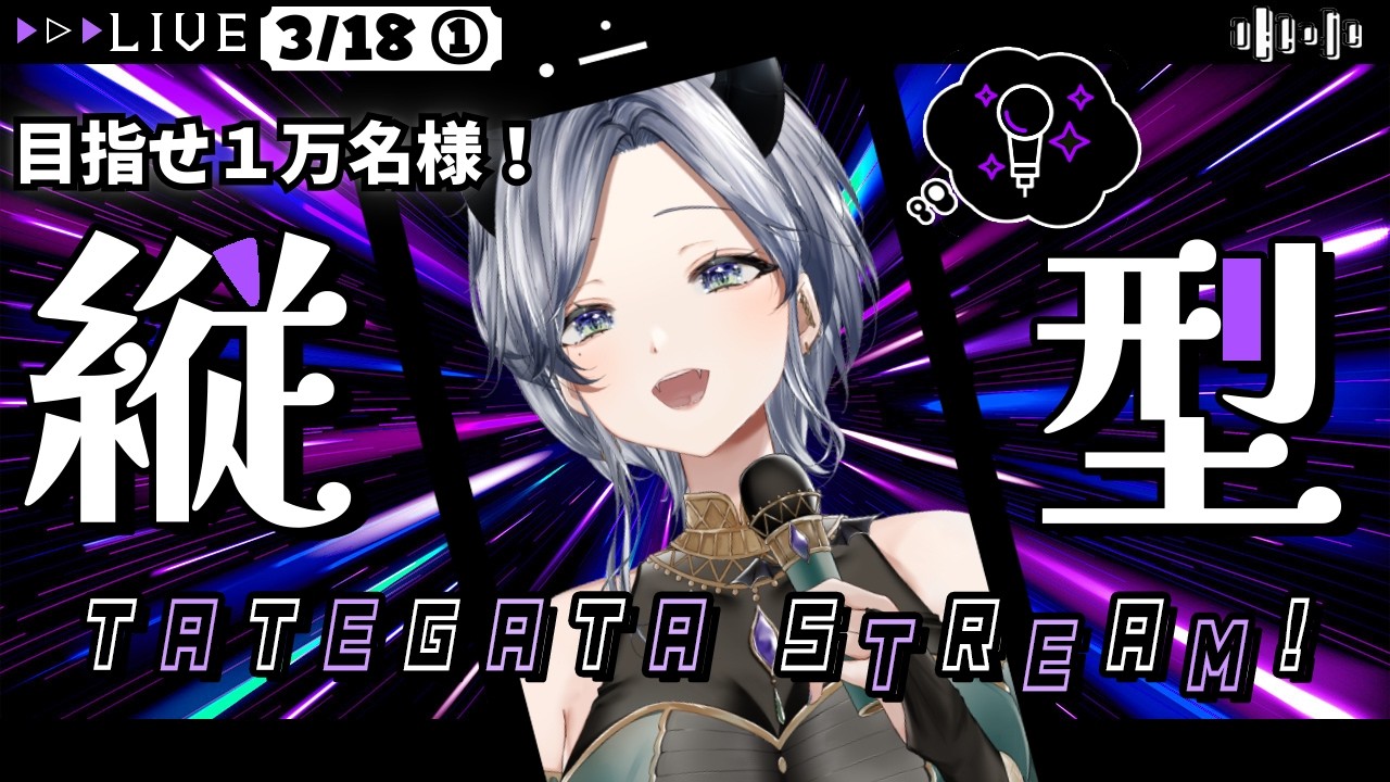3/18 ①【 １万人への縦歌🔥 】初見さん50人に出逢いたい！！　お昼休みは #魔族さんといっしょ 💜 #shorts #vtuber #karaoke