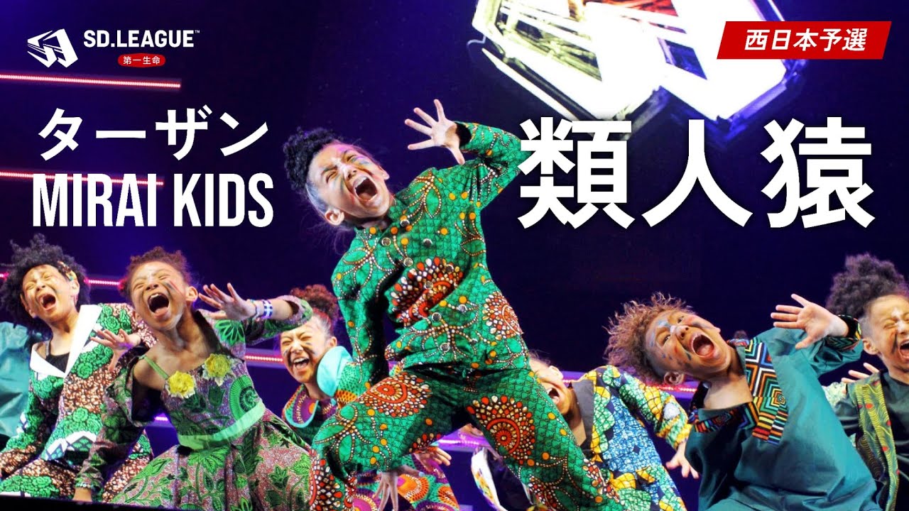 ターザンMIRAI KIDS / 類人猿【第一生命 SD.LEAGUE 2024 西日本予選】