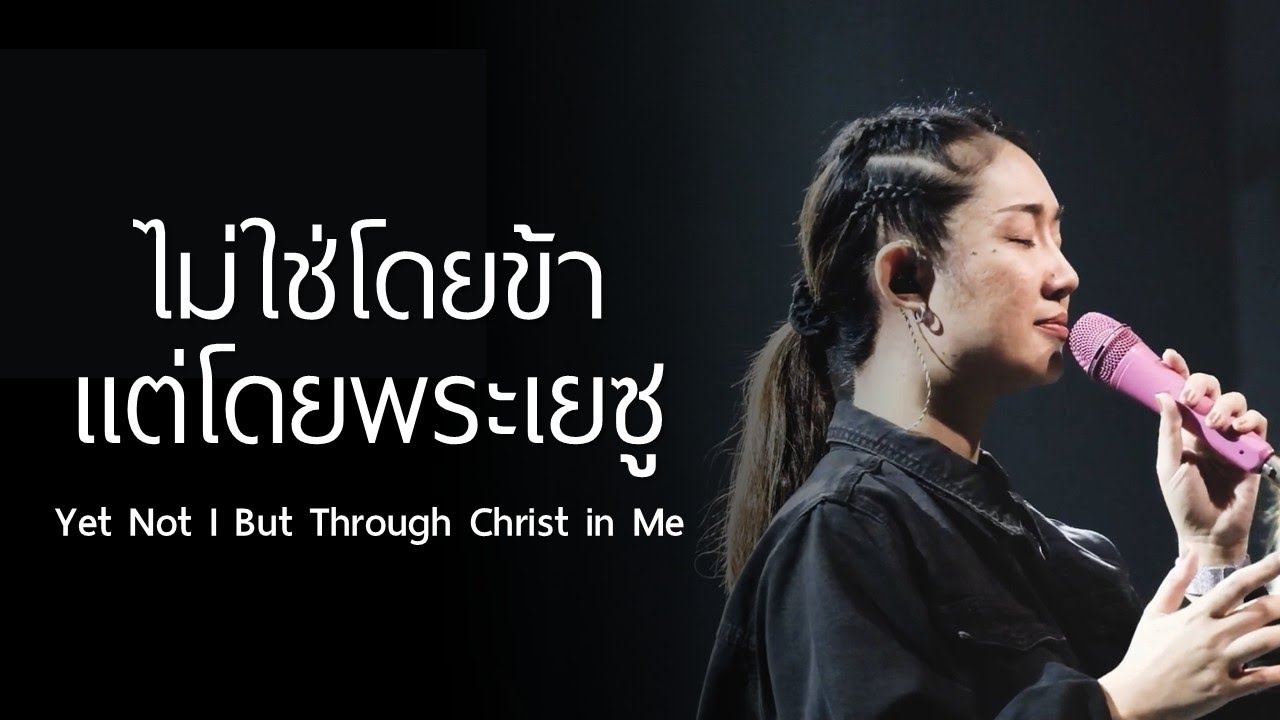 ไม่ใช่โดยข้า แต่โดยพระเยซู | Yet not I, but through Christ in me | WAM Nexus Thonburi