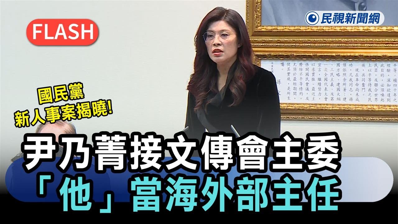 快新聞／國民黨新人事案揭曉！尹乃菁接文傳會主委　「他」當海外部主任－民視新聞