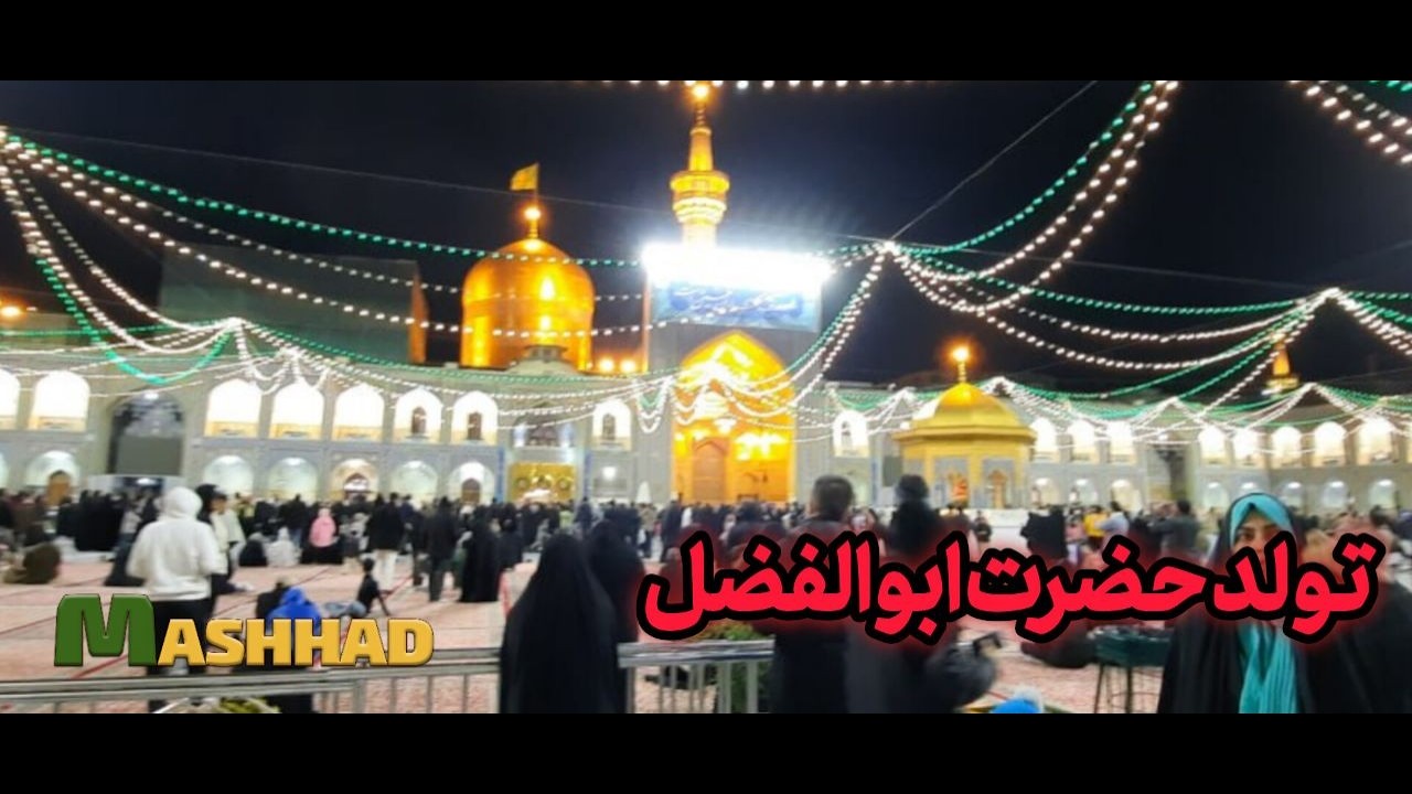 WALKING VIBE IN HAZZRAT ABOLFAZL BIRTHDAY AT IMAM REZA SHRINE .