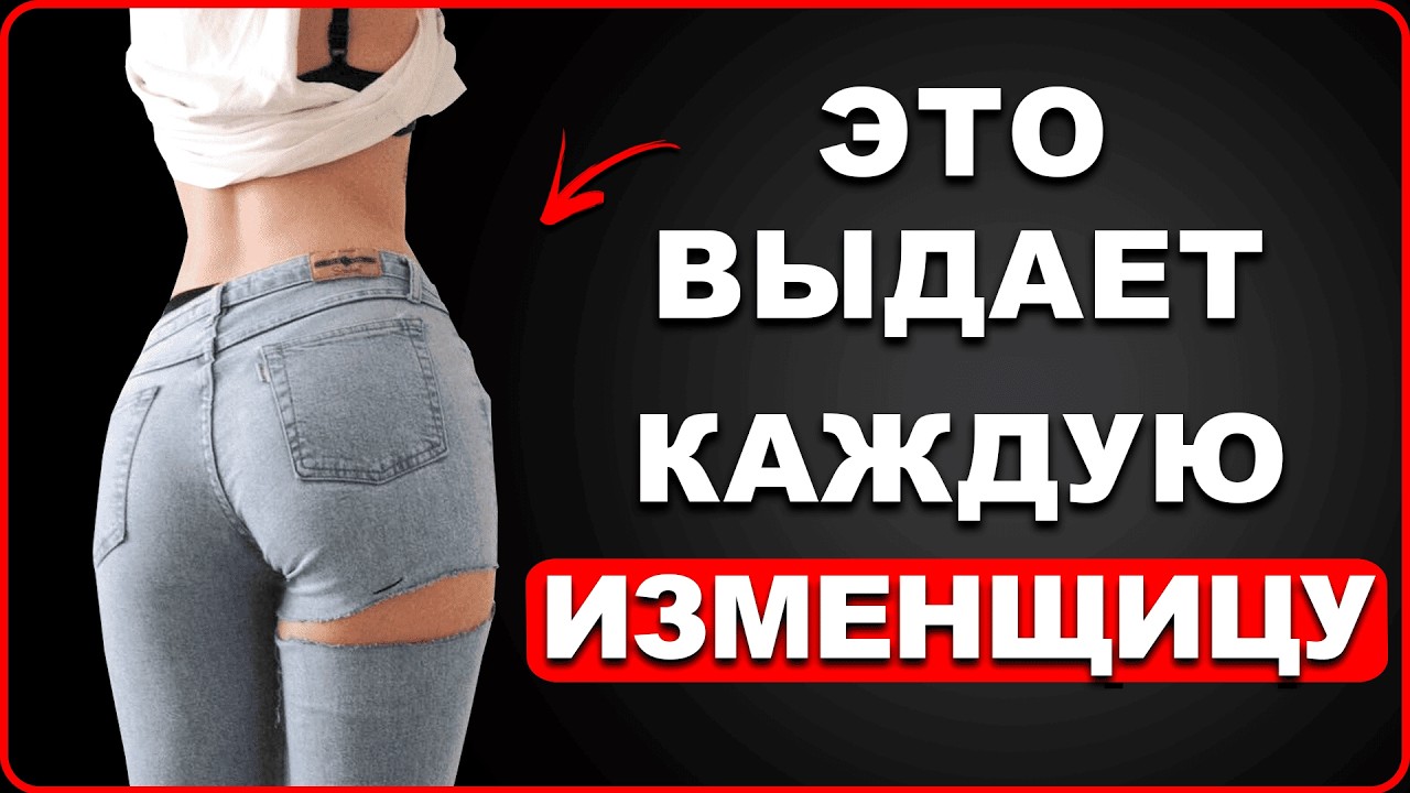 Какие женщины СЛАБЫЕ НА ПЕРЕДОК? 5 Признаков, что ее жарит другой
