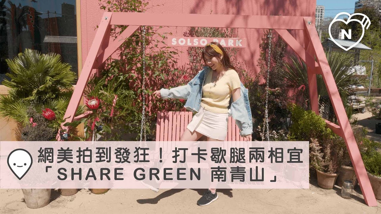 網美拍到發狂！「SHARE GREEN 南青山」打卡歇腿兩相宜｜南青山｜愛玩妞在東京 妞新聞