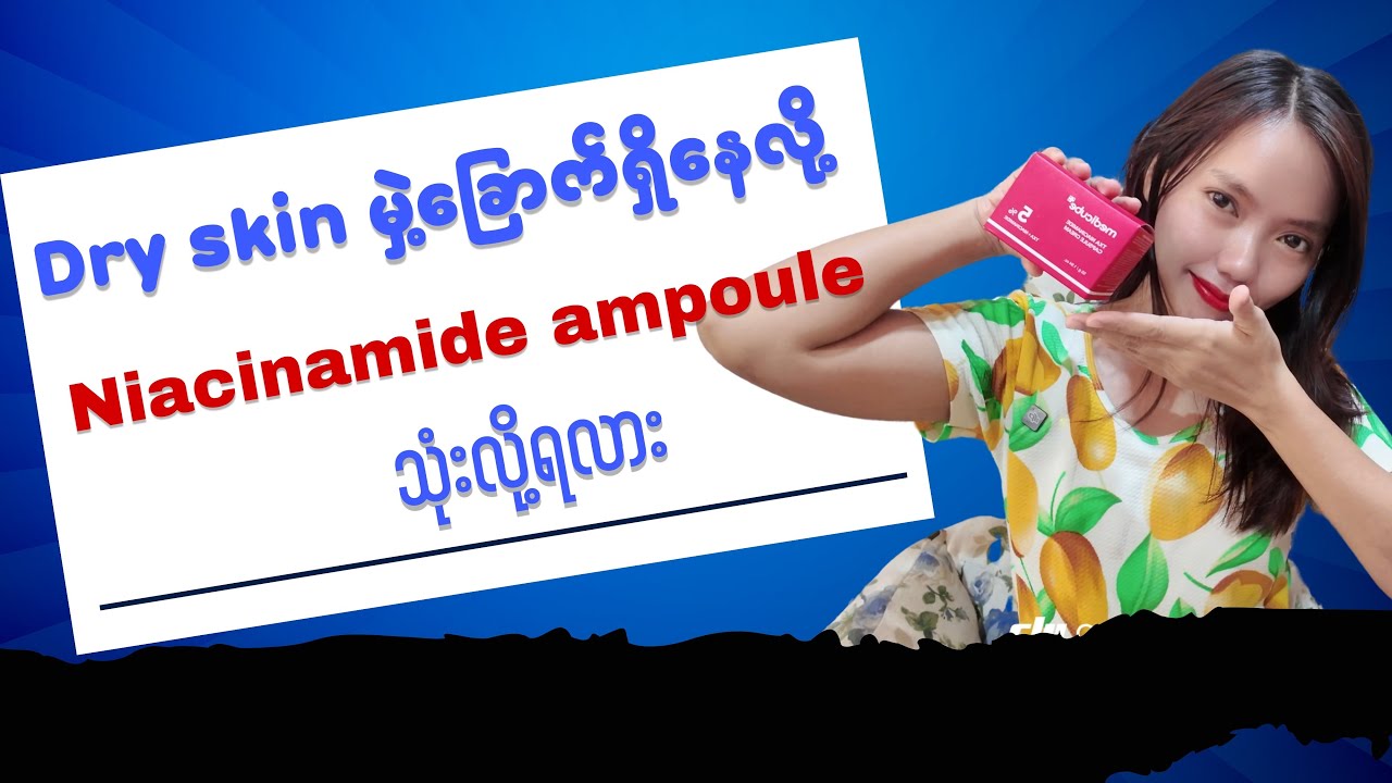 Dry Skin မှဲ့ခြောက်ရှိနေလို့ niacinamide ampoule သုံးလို့ရလား