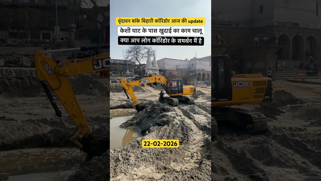 वृंदावन बांके बिहारी कॉरिडोर आज की Update ⚠️ #bankebihari #vrindavan #corridor #shorts #trending