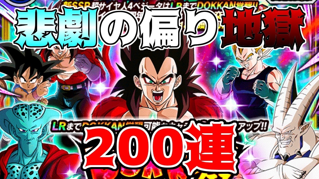 【ドッカンバトル】11周年ガチャ　超サイヤ人4ベジータ+孫悟空(GT)狙いで200連　ピックアップに選ばれたのは奴でした【ガチャ動画】