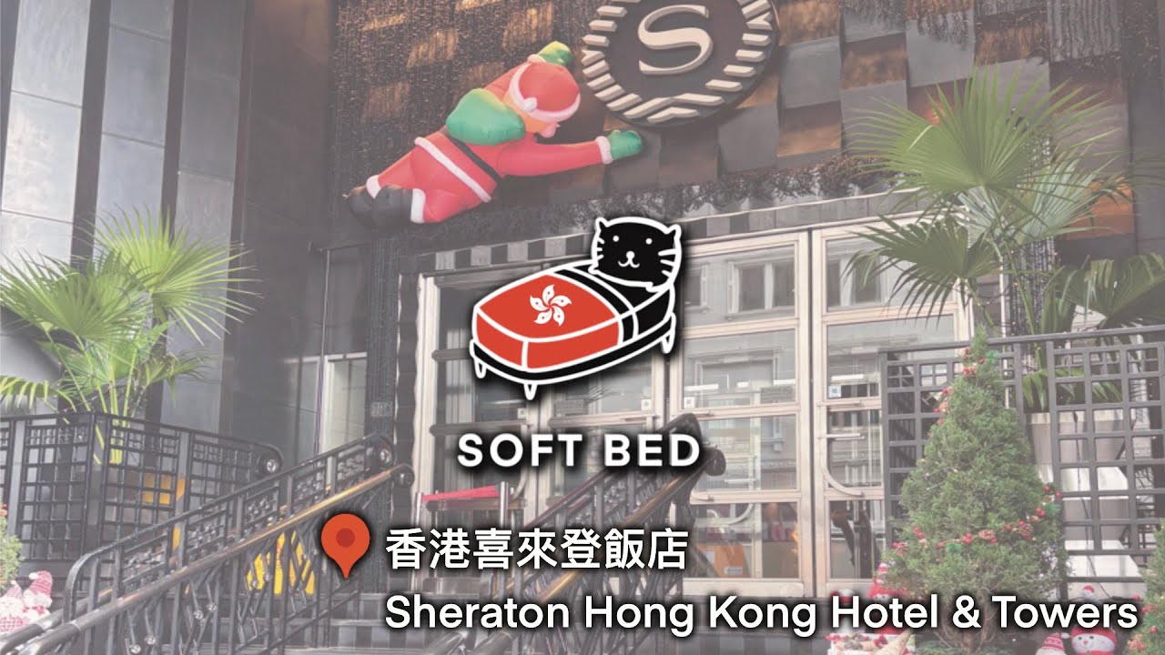 #hotel 34｜5-Star｜香港喜來登飯店｜Sheraton Hong Kong Hotel & Towers, Tsim Sha Tsui