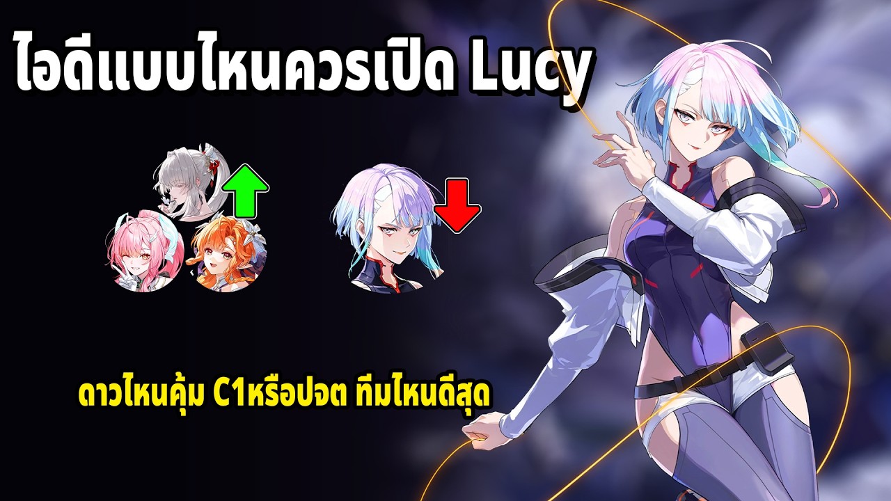 ไอดีแบบไหนควรเปิด Lucy เมื่อตัวคอลแลบแรงไม่เท่าตัวเมต้ายังน่าสุ่มอยู่มั้ย | Wuthering Waves