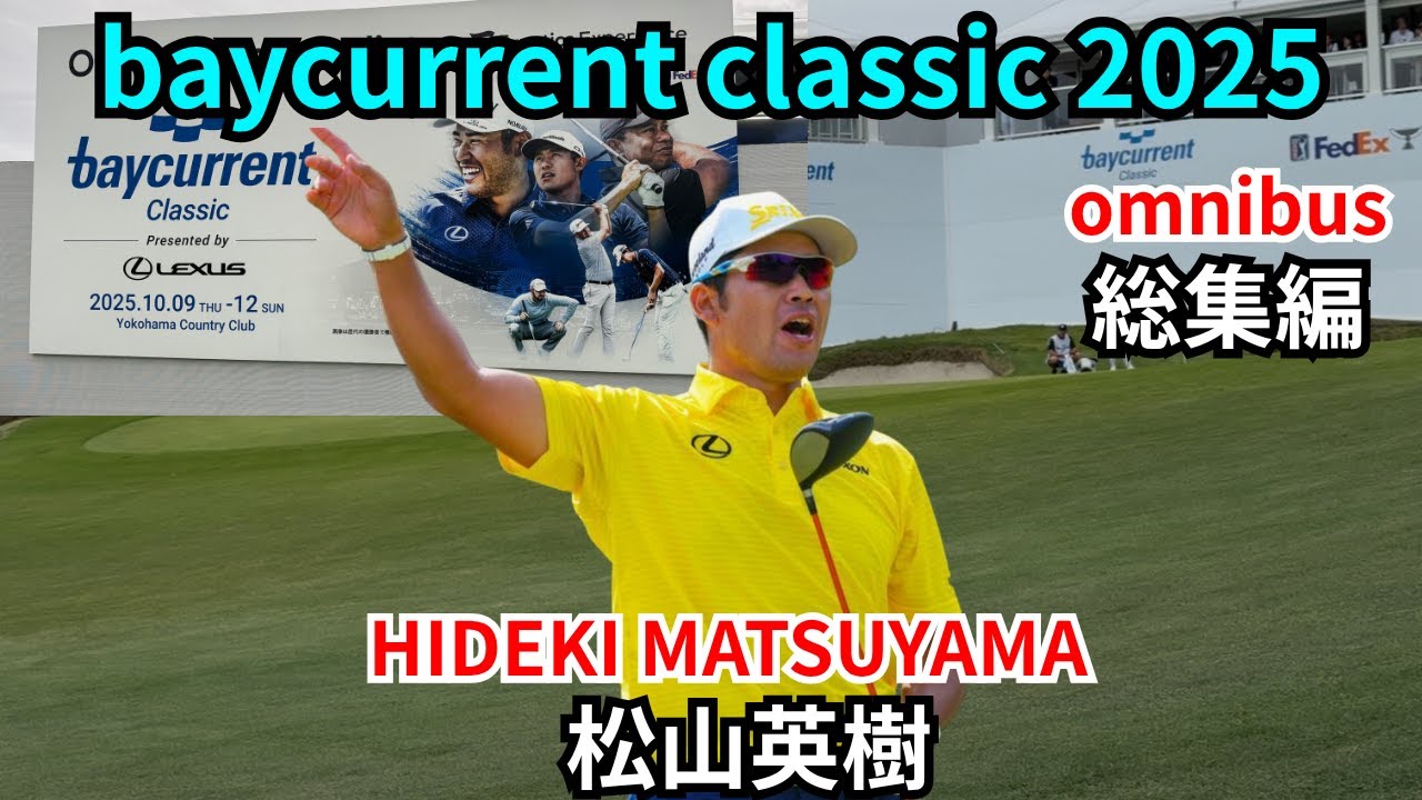 【４日間完全版】松山英樹 ベイカレントクラシック 2025 総集編 HIDEKI MATSUYAMA baycurrent classic omnibus