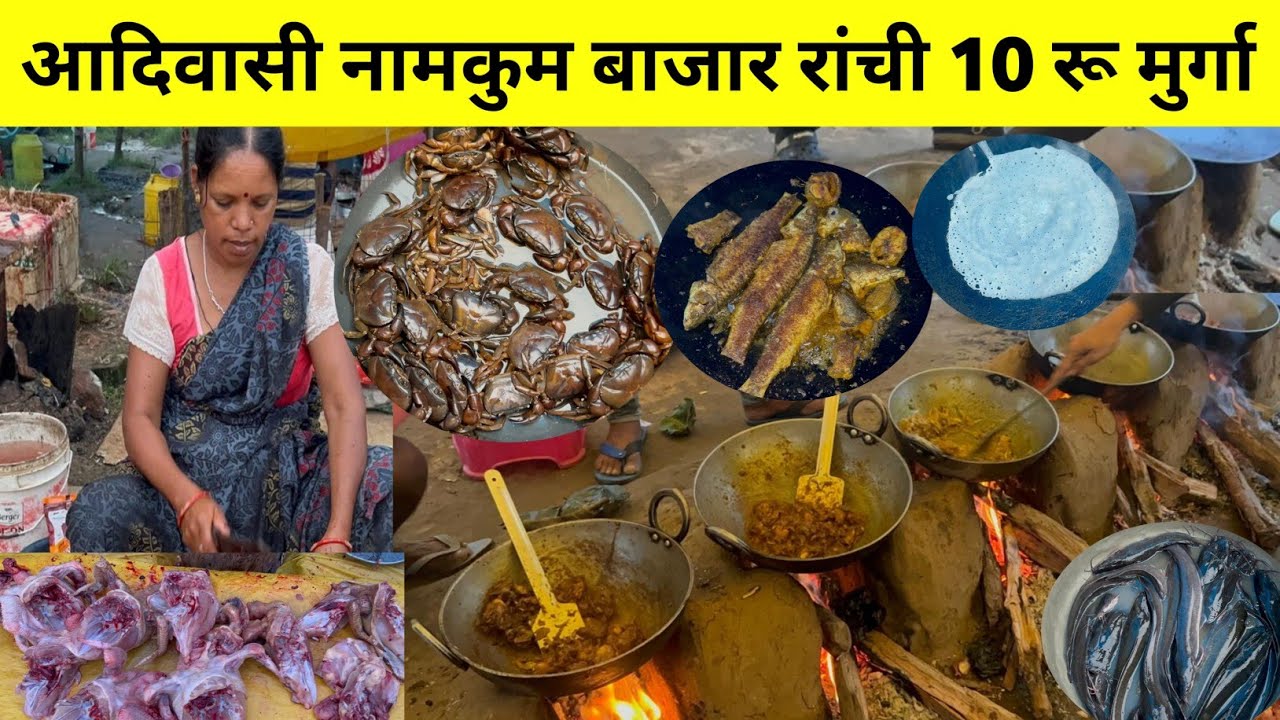 नामकुम आदिवासी बाजार  रांची झारखंड मछली मुर्गा 10 रू बाजार | trible market namkum Ranchi Jharkhand |