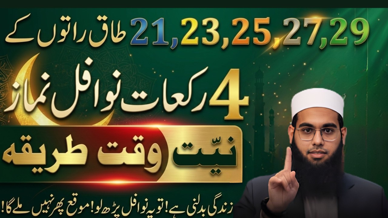 Shab-e-Qadr Ki Taaq Raton Ki Khas Ibadat 😱 | Lailatul Qadr Ke Nawafil Aur Dua | Mufti Shamail Nadwi