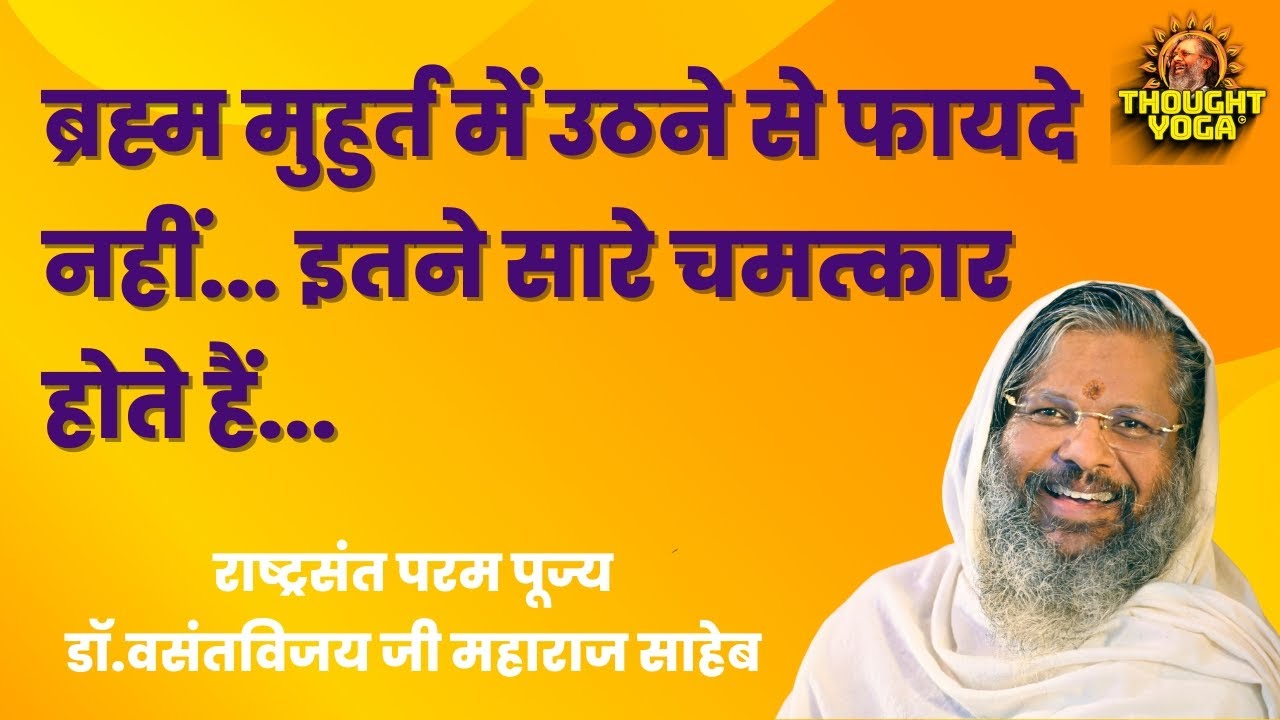 ब्रह्म मुहुर्त में उठने से फायदे नहीं... इतने सारे चमत्कार होते हैं...