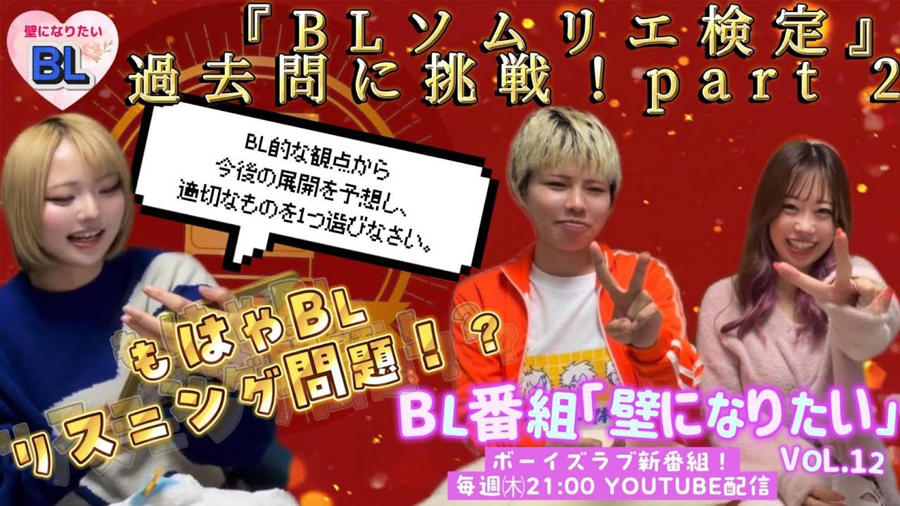 BL番組《壁になりたい》Boy'sLove VOL12【BLソムリエ検定】その2