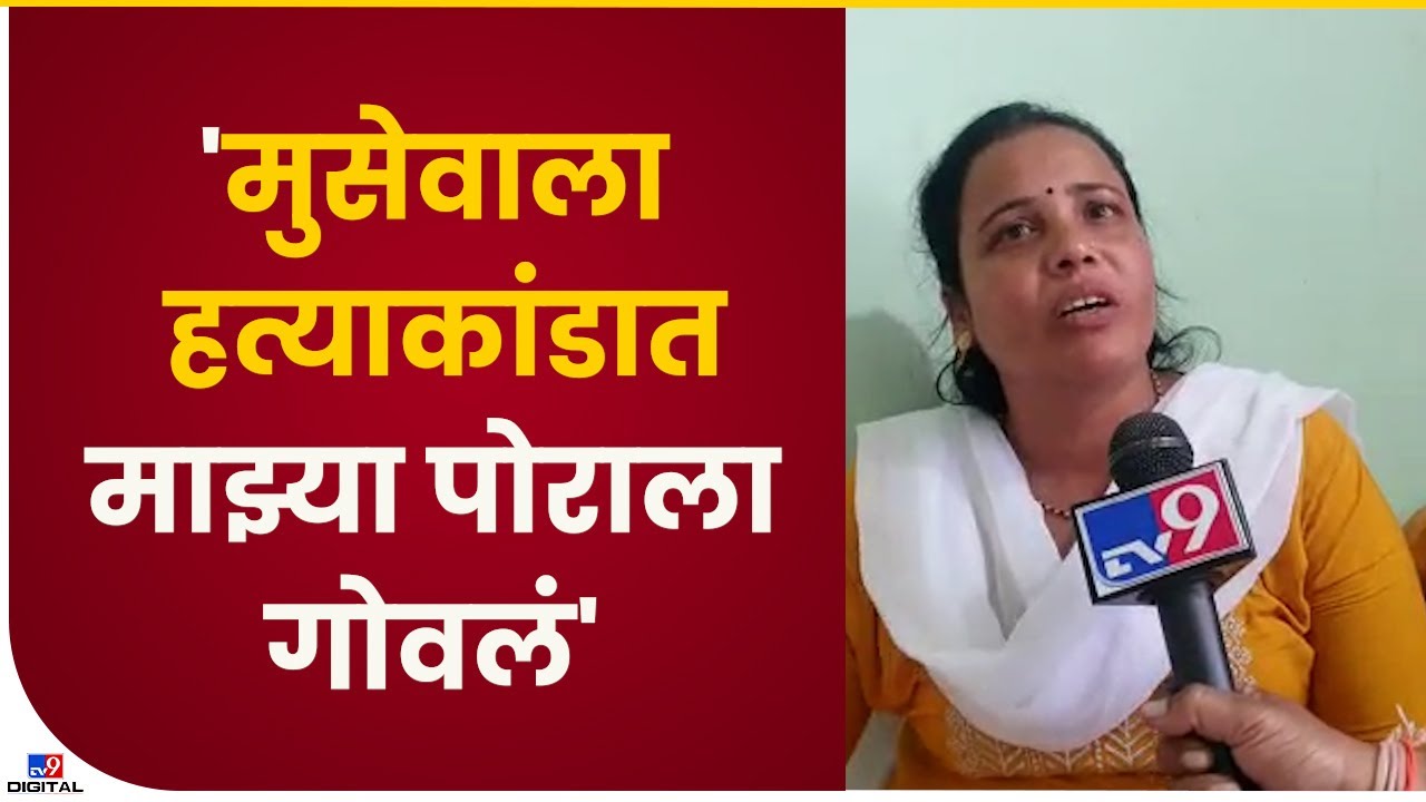 Santosh Jadhav Mother | माझ्या मुलाची मुसेवाला हत्याकांडात आरोपी असेल तर त्याने शिक्षा भोगावी-tv9