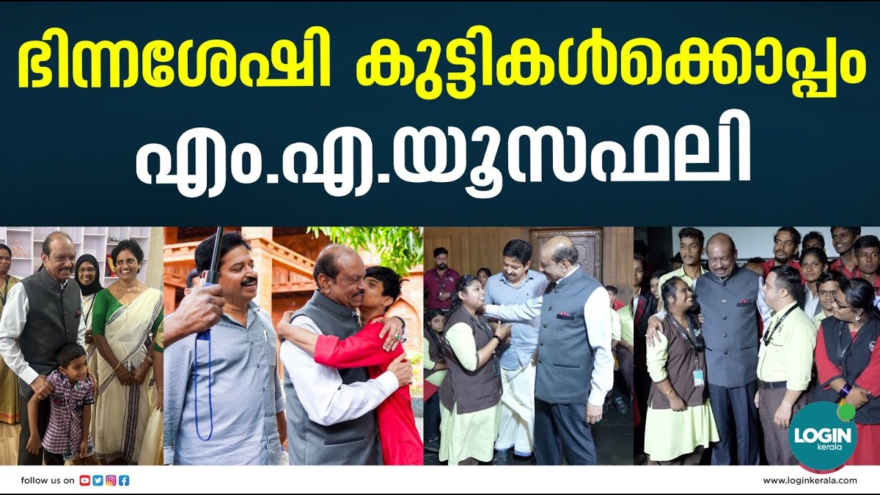 ഭിന്നശേഷി പുനരധിവാസത്തിനായി കൈകോര്‍ത്ത് എം എ യൂസഫലി
