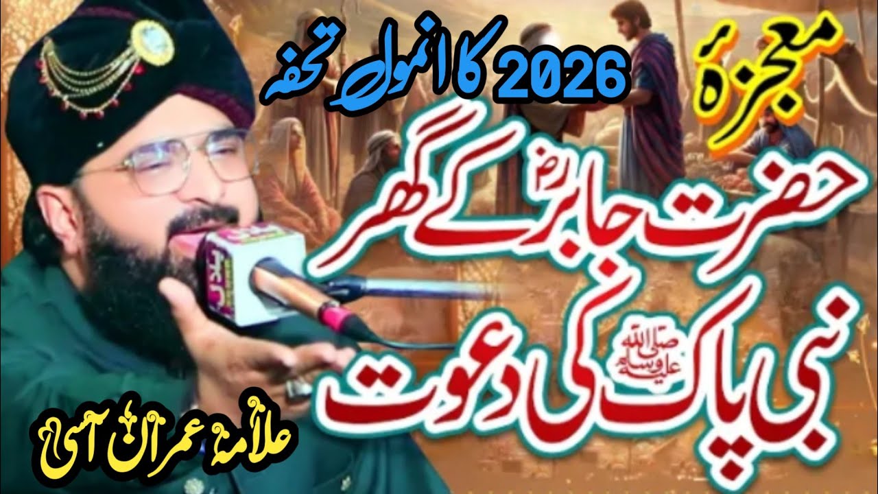 حضرت جابرؓ کا حیران کن واقعہ|Emotional  Bayan 2026 | Allama Imran Aasi Latest Bayan