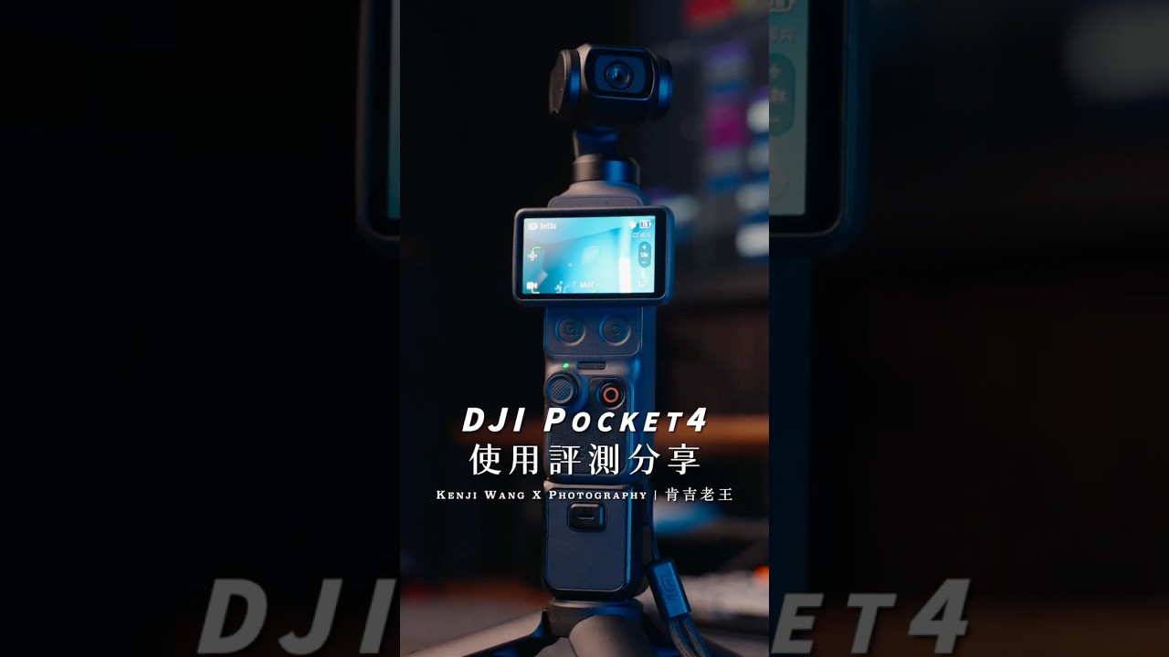 2分鐘看懂！DJI Pocket 4 超狂升級，這次值得買嗎？ #djipocket4 #口袋相機 #肯吉老王