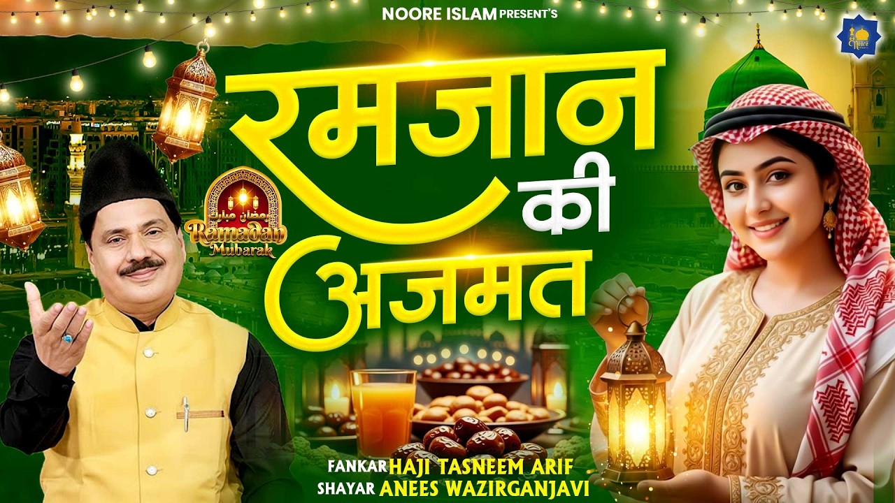 रमजान की अजमत | Haji Tasneem Aarif | 2026 New Waqia | 2026 रमजान स्पेशल | Ramadan Song