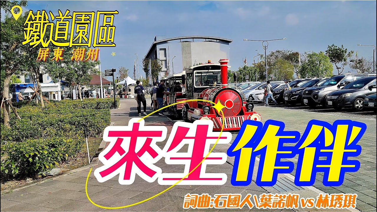 來生作伴#4K潮州鐵道園區_感謝訂閱、點讚、分享_【#葉諾帆vs 林琇琪-來生作伴專輯】情歌對唱