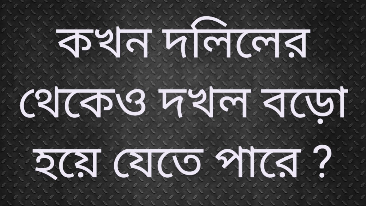 When can the possession of the land be larger than the land deed?কখন দলিলের থেকেও দখল বড়ো হতে পারে