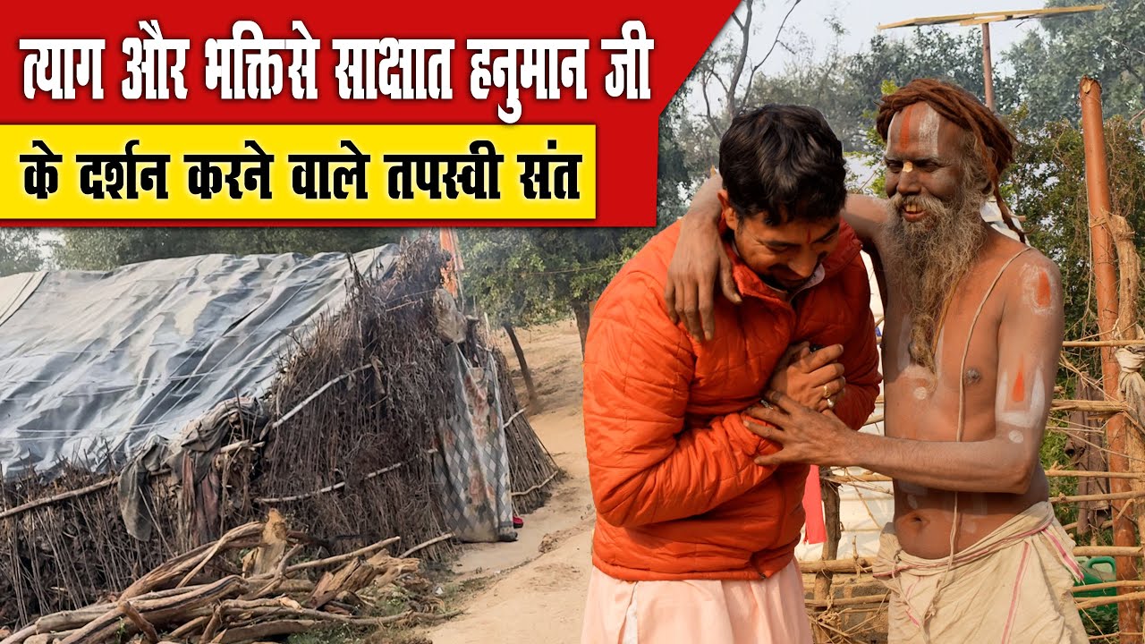 त्याग और भक्ति से साक्षात Hanuman ji  के दर्शन करने वाले तपस्वी संत | Revealed life changing secrets