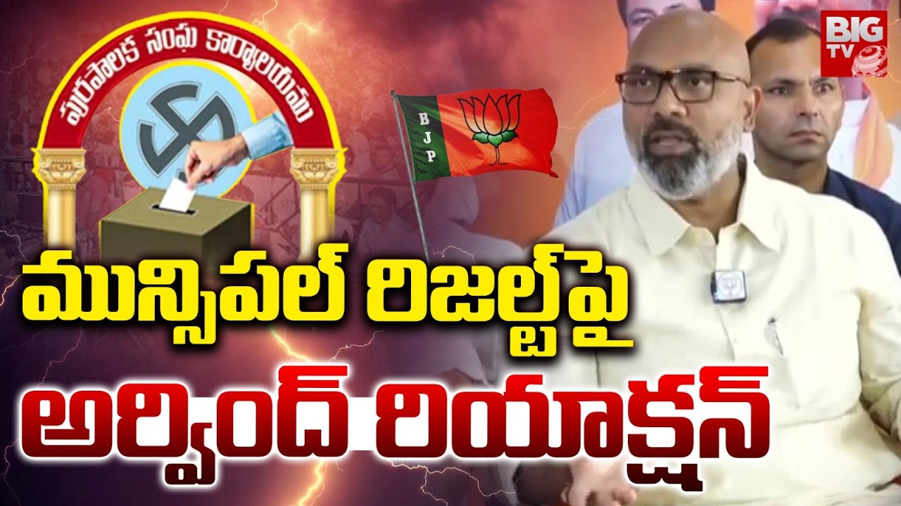 MP Dharmapuri Arvind Reaction on Municipal Election Results | అర్వింద్ రియాక్ష‌న్ | BIG TV