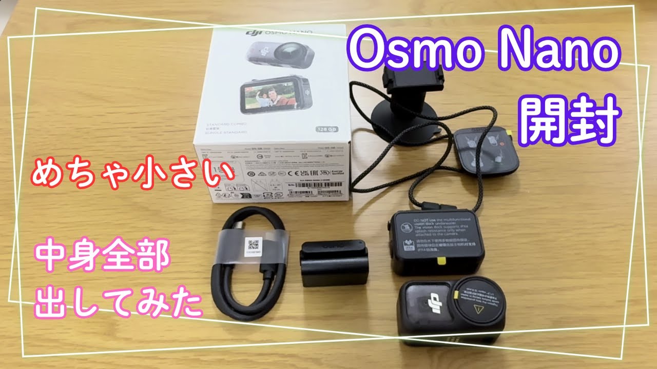 2026年2月【Osmo Nano開封】スタンダードコンボって何入ってる？