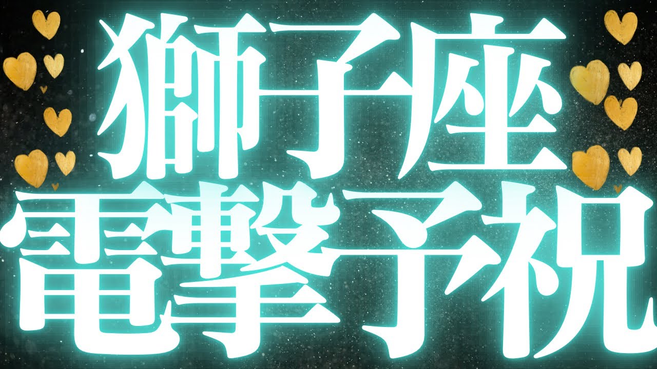 【最新🚨】獅子座♌️近未来に起こる嬉しいこと🦋偽らなくていい、本心のままに生きる💍