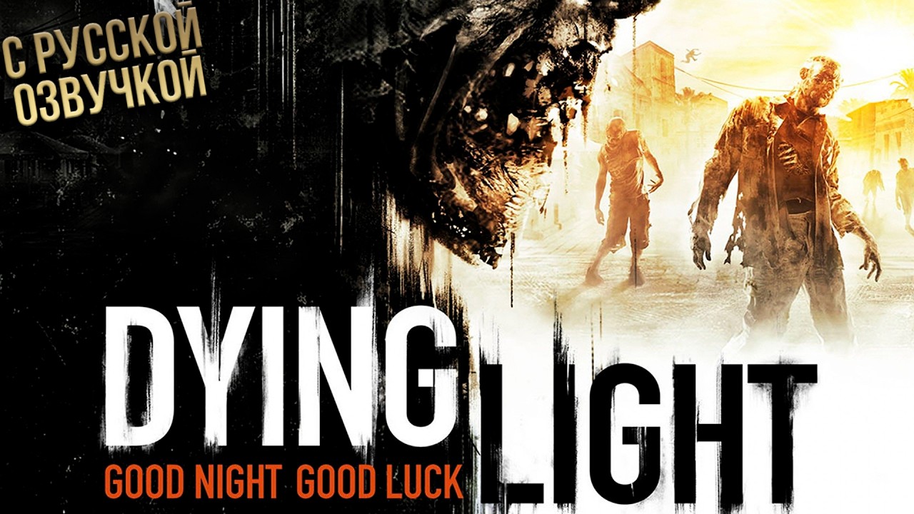 DYING LIGHT C РУССКОЙ ОЗВУЧКОЙ! ПРОХОЖДЕНИЕ НА СТРИМЕ!