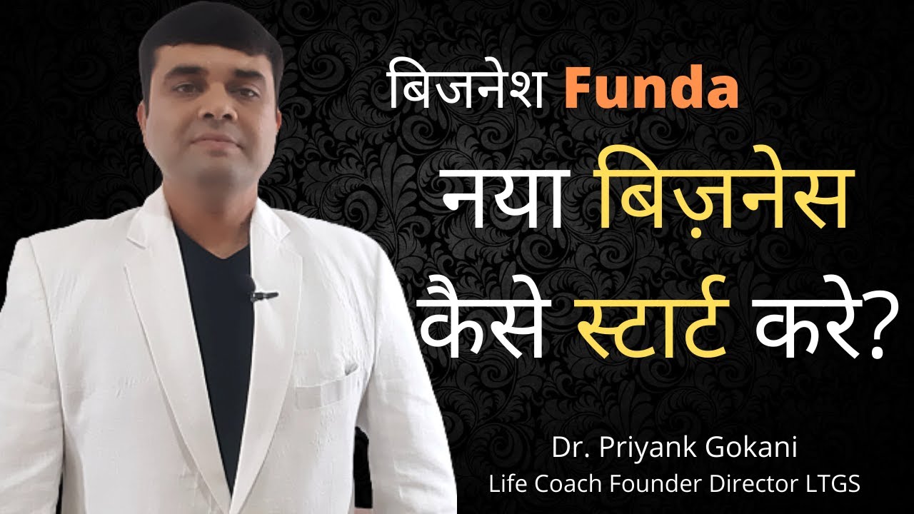 How To Start New Business? | नया बिज़नेस कैसे स्टार्ट करे? | Business Funda