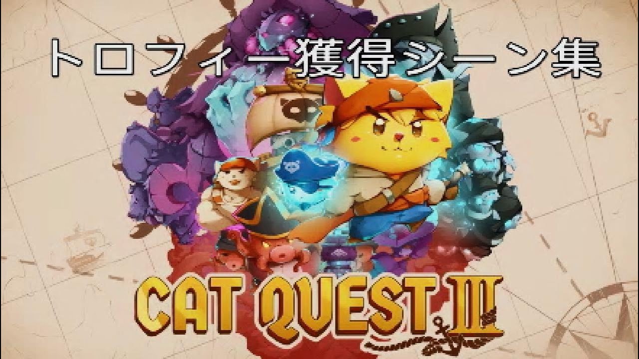 【Cat Quest 3】トロフィー獲得シーン集【PS5】