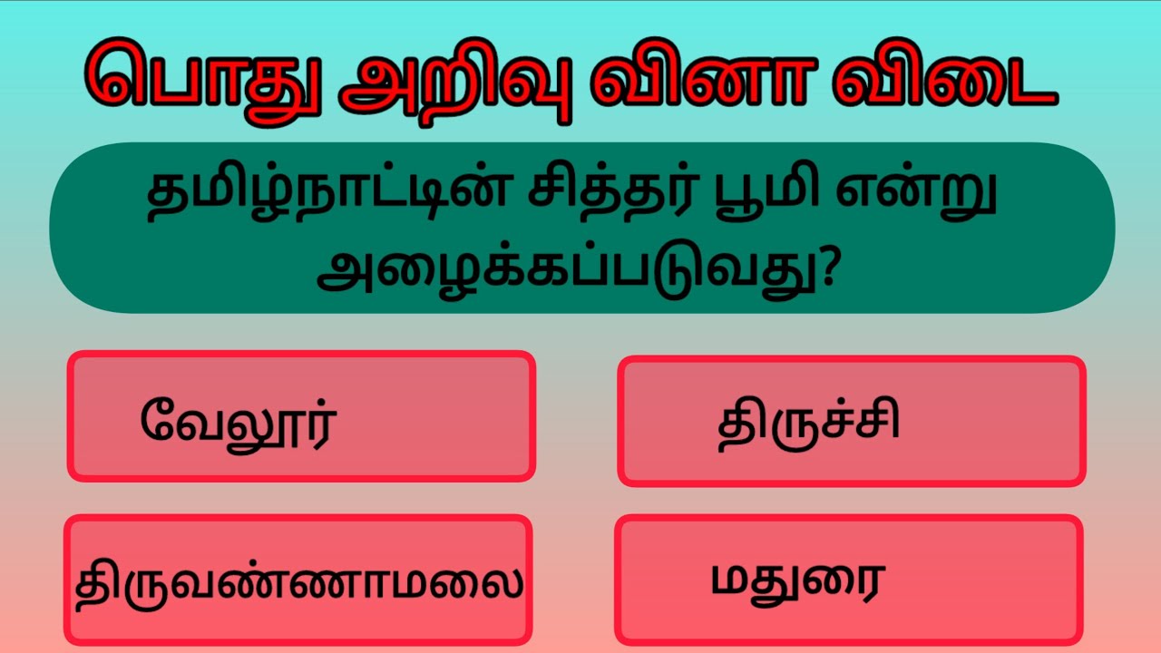💥Gendral knowledge question in Tamil💥/#gendralknowledge/#gkquestions/#gkquiz 