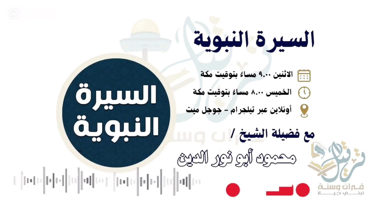 السيرة النبوية ،المحاضرة (٥) مع الشيخ : محمود ابو نور الدين | اكاديمية ترتيل |