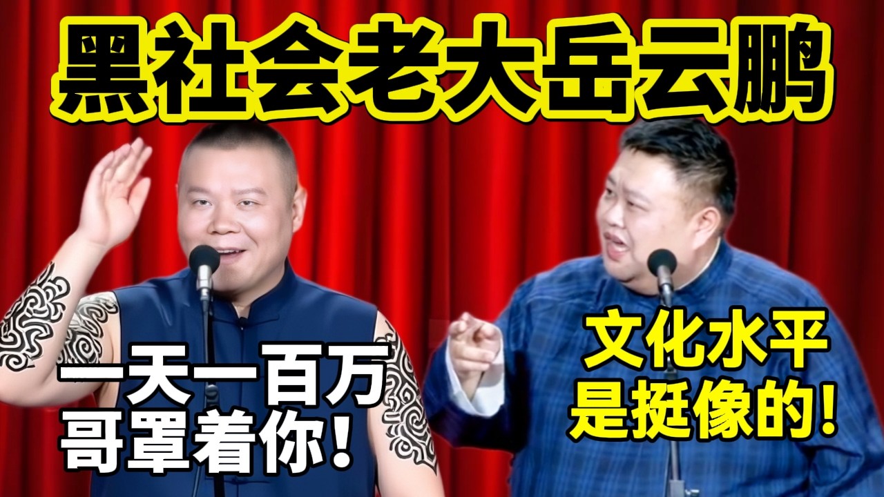 2026最新相声，岳云鹏身价百亿做黑社会！孙越：这文化水平是挺像的！岳云鹏：一天一百万，哥罩着你！#岳云鹏  #孙越 #德云社 #德云社最新相声 #工作  #相声   #funny #上海 #工资