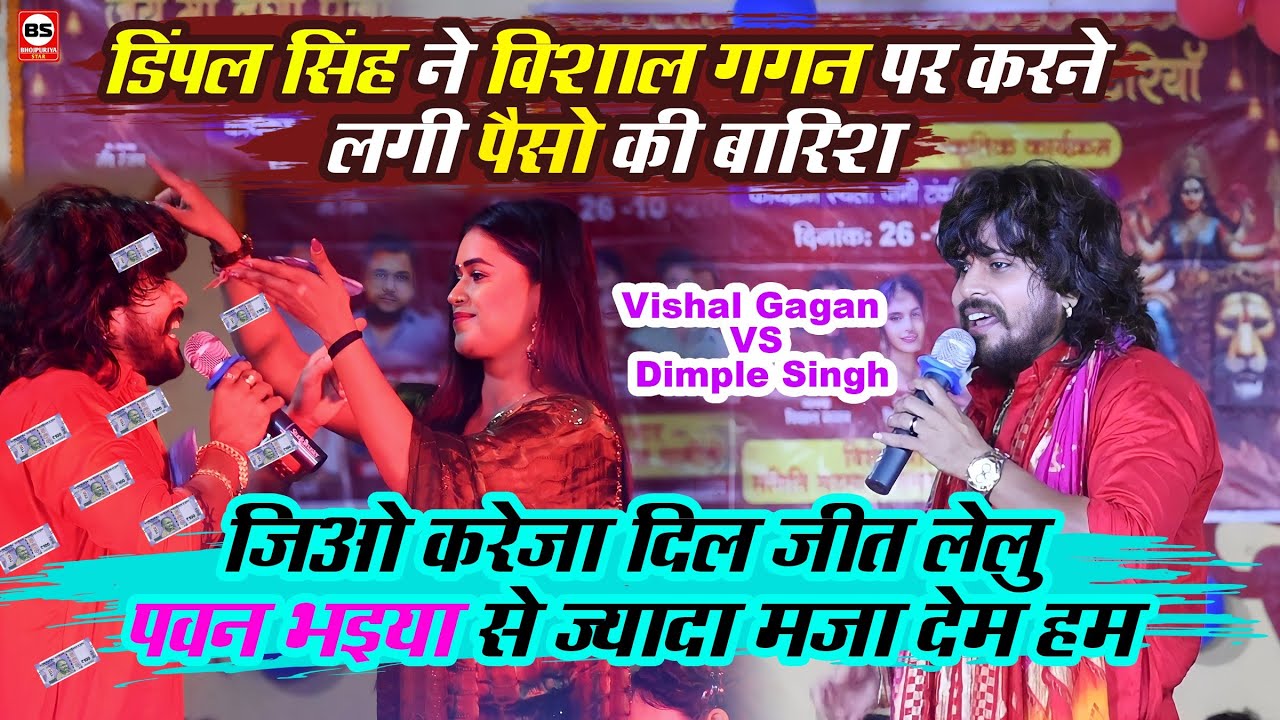 #Vishal Gagan Dimple Singh Stage Show  पैसो की बारिश #Vishal Gagan & Dimple Singh