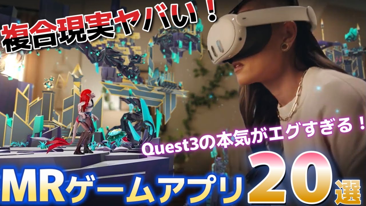 【Meta Quest 3】これヤバい、現実とゲームの融合したMRゲームアプリ20選 ！！！