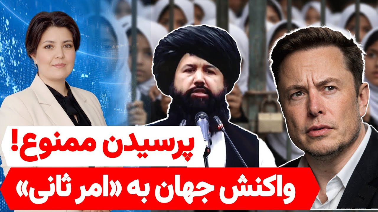 تحلیل خبر: وزیر طالبان، سوال پرسیدن را ممنوع کرد!🔥